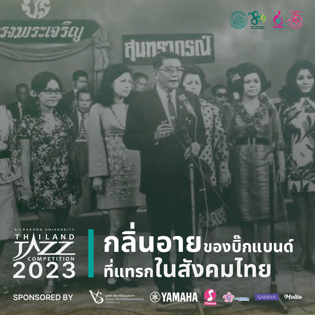 กลิ่นอายของบิ๊กแบนด์ที่แทรกในสังคมไทย: จากวงกรมโฆษณาการ สู่สุนทราภรณ์ และแหล่งรวมวัยรุ่นเทสต์ดีแห่งยุค 50s - 60s อย่างลุมพินีสถาน