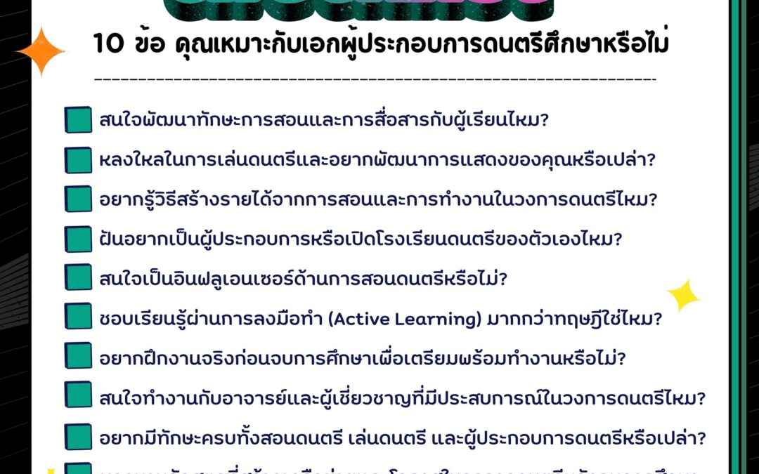 เช็กลิสต์ 10 ข้อ! คุณเหมาะกับเอกผู้ประกอบการดนตรีศึกษาไหม?