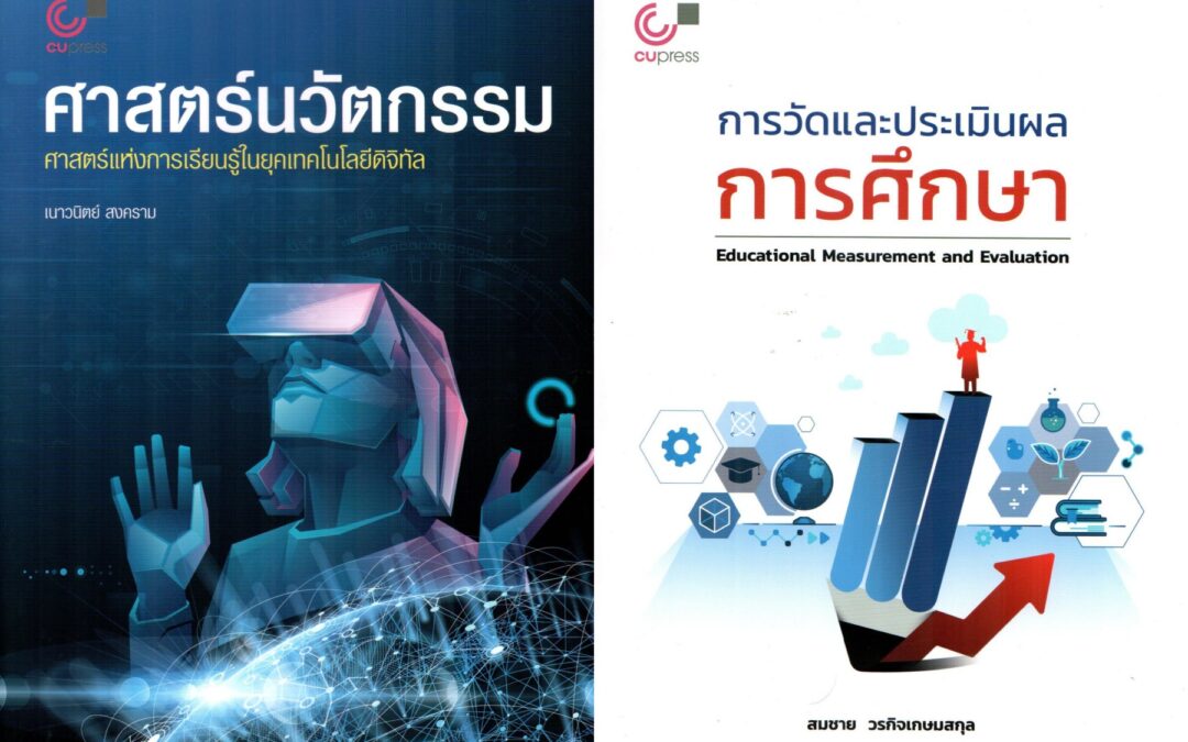 ศาสตร์นวัตกรรม ศาสตร์แห่งการเรียนรู้ในยุคเทคโนโลยี