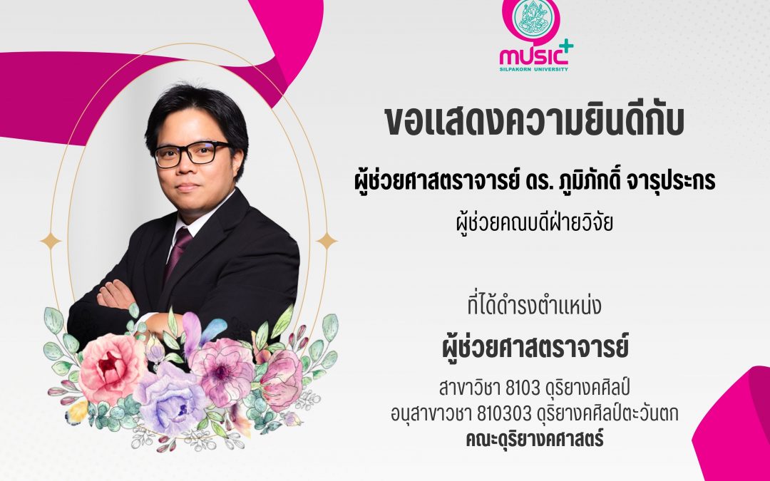 ขอแสดงความยินดีกับ ผู้ช่วยศาสตราจารย์ ดร. ภูมิภักดิ์ จารุประกร