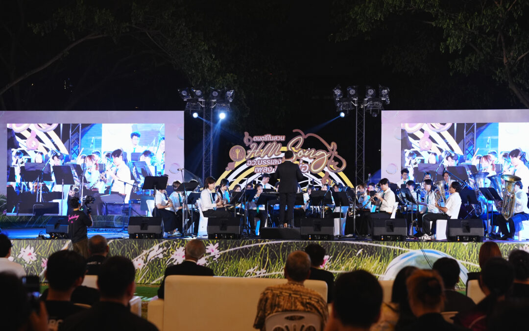 ภาพบรรยากาศความอบอุ่นและประทับใจจากงาน “ดนตรีในสวน H.M. Song : อว. บรรเลงเพลงของพ่อ”