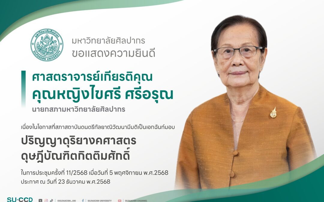 มหาวิทยาลัยศิลปากร ขอแสดงความยินดีเป็นอย่างยิ่ง แด่  ศาสตราจารย์เกียรติคุณ คุณหญิงไขศรี ศรีอรุณ