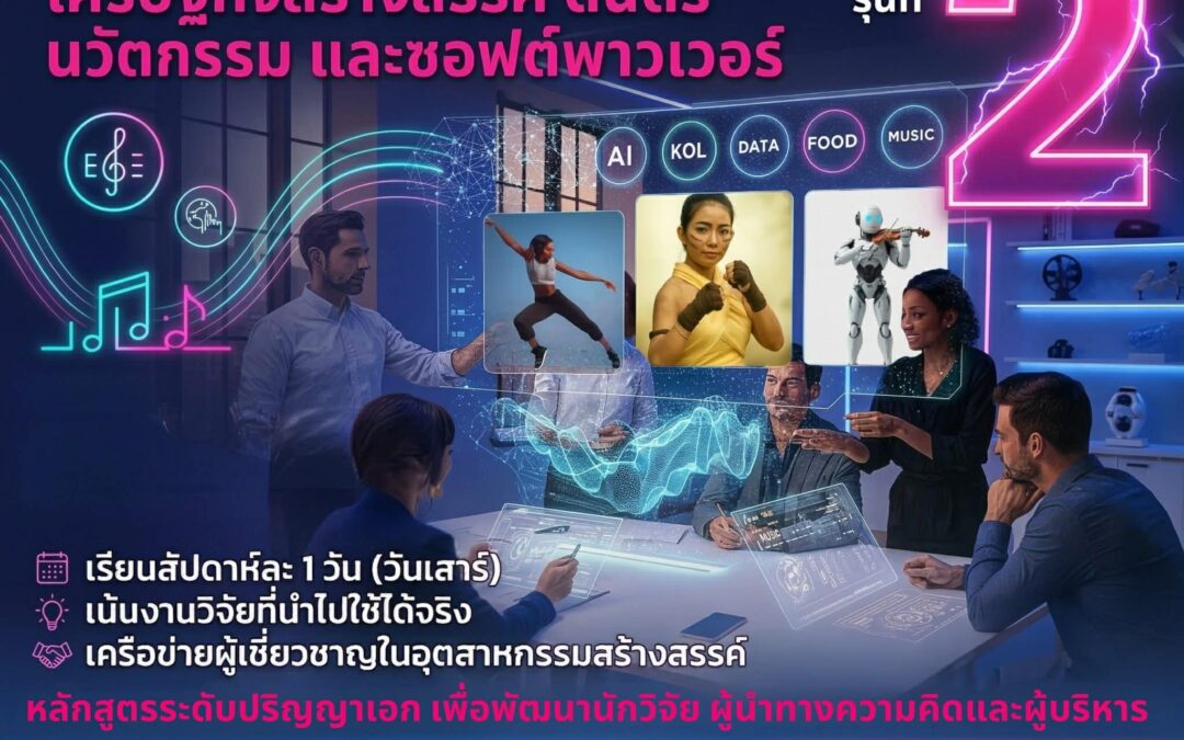 นี่ไม่ใช่เพียงการศึกษาในระดับปริญญาเอก แต่คือการพัฒนา “กรอบความคิด” เพื่อสร้างองค์ความรู้ที่สามารถกำหนดทิศทางของเศรษฐกิจ และสังคมในอนาคต