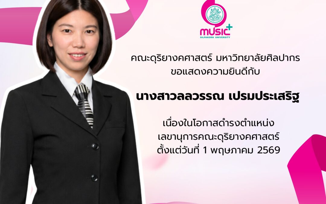 ขอแสดงความยินดี “นางสาวลลวรรณ เปรมประเสริฐ” กับก้าวใหม่ในตำแหน่งเลขานุการคณะฯ