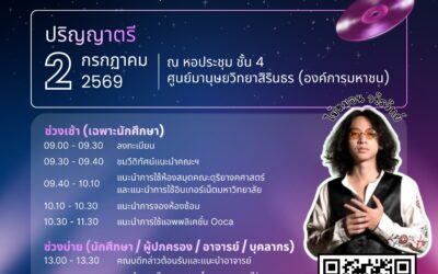 งานปฐมนิเทศนักศึกษาใหม่ ประจำปีการศึกษา 2569 คณะดุริยางคศาสตร์ มหาวิทยาลัยศิลปากร (ระดับปริญญาตรี)
