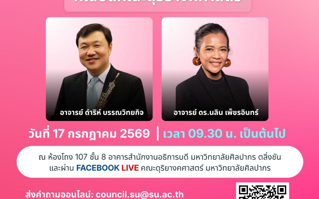 คณะดุริยางคศาสตร์ ม.ศิลปากร ขอเชิญร่วมรับฟังการแสดงวิสัยทัศน์ผู้เข้ารับการสรรหาคณบดี 17 ก.ค. นี้
