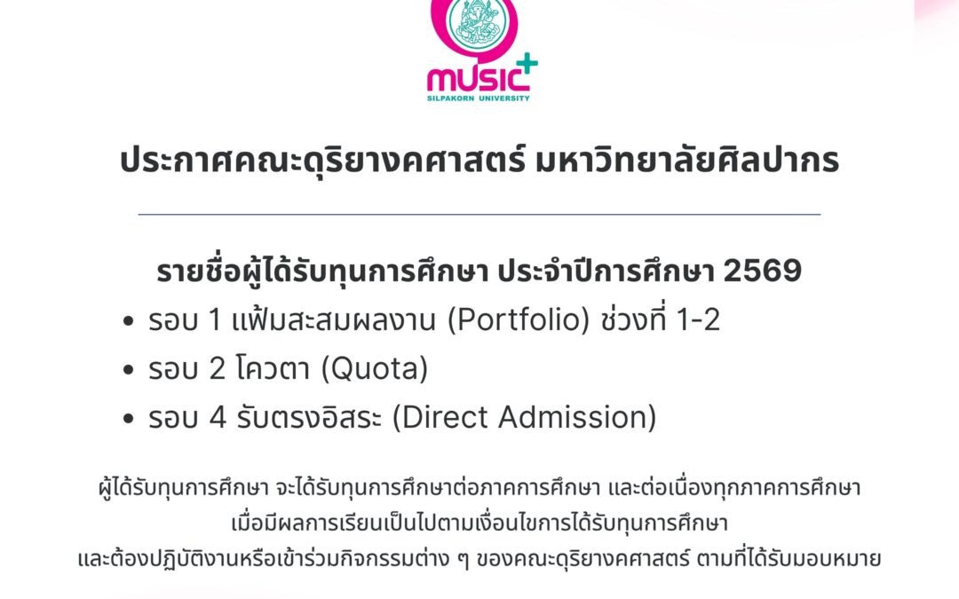 ประกาศรายชื่อผู้ได้รับทุนการศึกษา ประจำปีการศึกษา 2569 | คณะดุริยางคศาสตร์ มหาวิทยาลัยศิลปากร