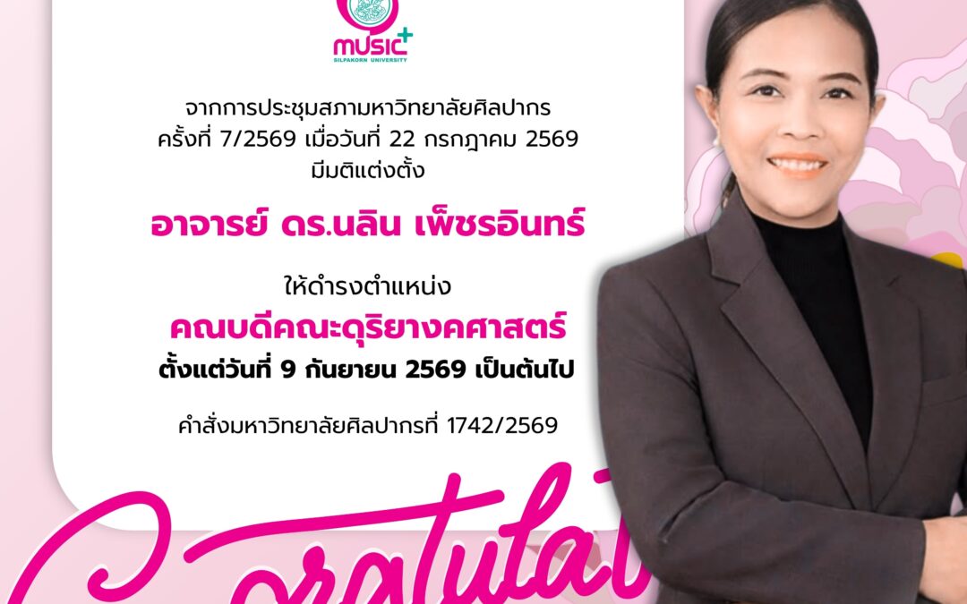 สภามหาวิทยาลัยศิลปากรมีมติแต่งตั้ง “อาจารย์ ดร.นลิน เพ็ชรอินทร์” ดำรงตำแหน่งคณบดีคณะดุริยางคศาสตร์